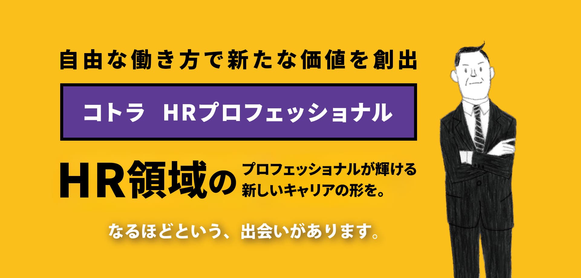 専門職のスキルと企業のニーズを結ぶ、プロジェクト型エキスパート紹介【コトラ HRプロフェッショナル】