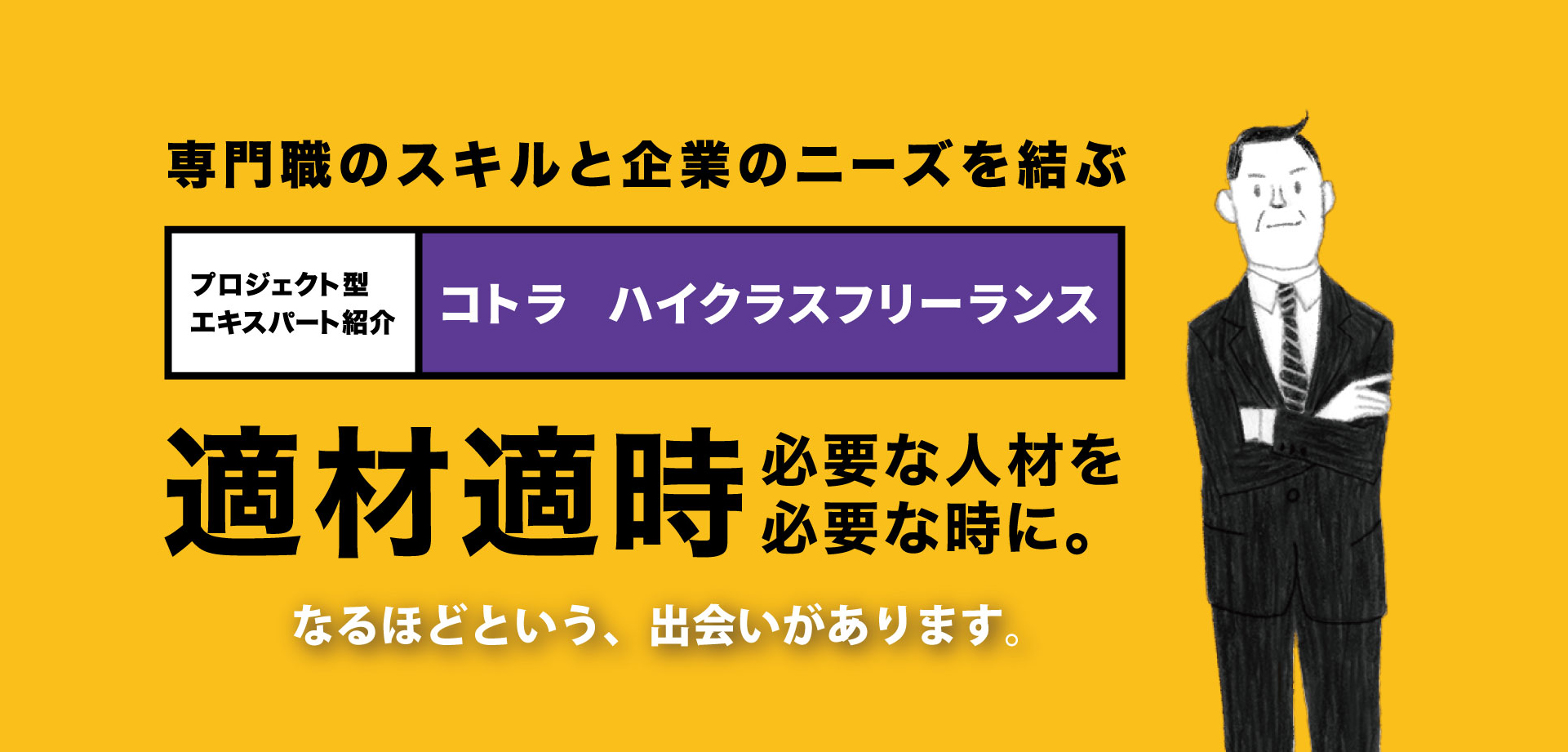 専門職のスキルと企業のニーズを結ぶ、プロジェクト型エキスパート紹介【コトラ ハイクラスフリーランス】
